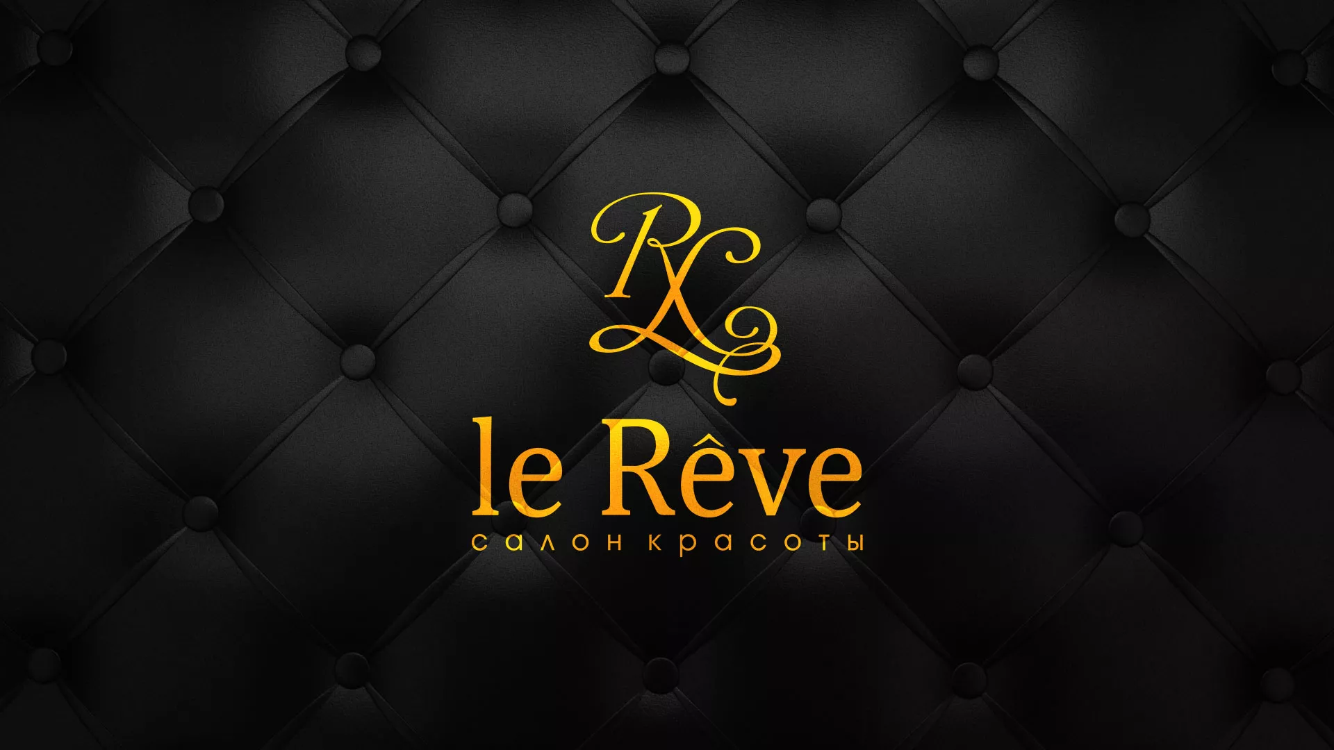 Разработка листовок для салона красоты «Le Reve» в Аткарске